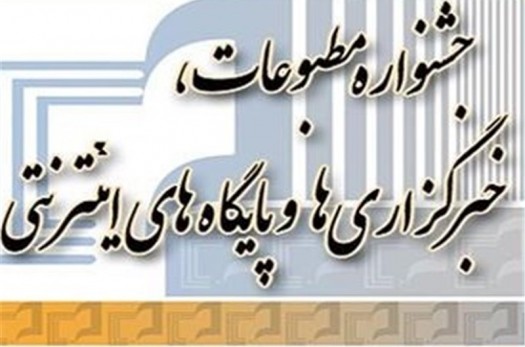 جشنواره مطبوعات و خبرگزاری‌های خراسان‌جنوبی برگزار می‌شود