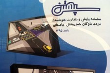 تسهیل کنترل و نظارت بر ناوگان مسافری با سامانه "سپهتن"