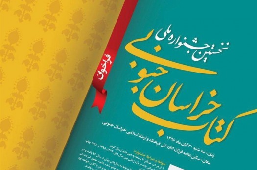 فراخوان نخستین جشنواره ملی کتاب خراسان جنوبی منتشر شد