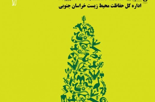 برگزاری ششمین جشنواره بین‌المللی فیلم سبز ایران در خراسان‌جنوبی