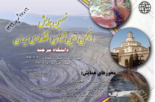 همایش ملی انجمن زمین شناسی اقتصادی ایران در بیرجند گشایش یافت
