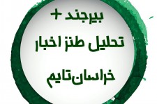 بیرجند ➕  <img src="/images/audio_icon.gif" width="16" height="13" border="0" align="top">