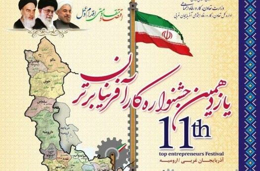 دوازدهمین جشنواره کارآفرینان برتر استان خراسان جنوبی برگزار می‌شود