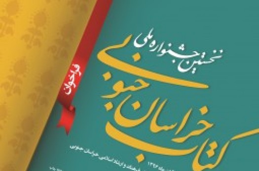 نخستین جشنواره ملی کتاب خراسان‌جنوبی آبان‌ماه امسال برگزار می‌شود