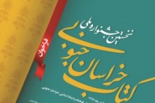 نخستین جشنواره ملی کتاب خراسان‌جنوبی آبان‌ماه امسال برگزار می‌شود