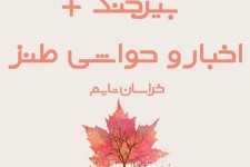 بسته #پانزدهم #بیرجند_پلاس  <img src="/images/audio_icon.gif" width="16" height="13" border="0" align="top">