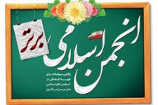 کسب رتبه برتر اعضای انجمن اسلامی دانش آموزان استان خراسان‌جنوبی در جشنواره انجمن اسلامی برتر