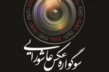 راه‌یابی ۵۳ اثر از ۳۶ عکاس به مرحله نهایی سوگواره عکس عاشورایی طبس/ اختتامیه فردا برگزار می‌شود