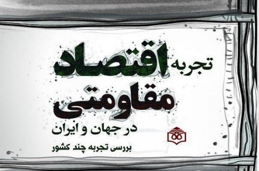 کتاب «تجربه اقتصاد مقاومتی در جهان و ایران» توسط وزارت فرهنگ منتشر شد