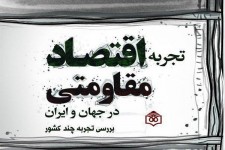 کتاب «تجربه اقتصاد مقاومتی در جهان و ایران» توسط وزارت فرهنگ منتشر شد