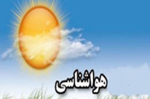 کاهش نسبی دمای هوا از فردا در استان