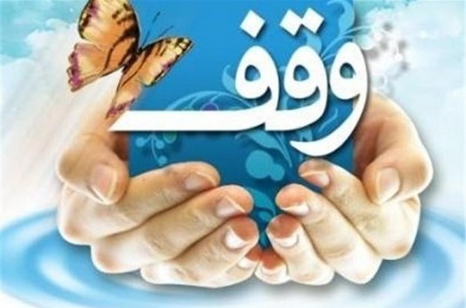 ترویج صحیح فرهنگ وقف بسیاری از مشکلات جامعه را برطرف می کند