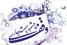 جای خالی وقف برای تقویت علم در شهرستان بشرویه احساس می‌شود