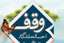 فرهنگ‌سازی وقف در زمینه قرآنی، تعلیم و تعلم در شهرستان بشرویه مورد توجه قرار گیرد