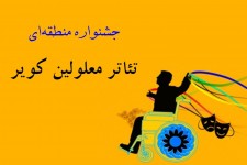 انتخاب 17 نمایش برای حضور در جشنواره تئاتر معلولین کویر