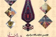 حضور سرایان با 6 غرفه در دومین نمایشگاه سراسری صنایع دستی خراسان‌جنوبی