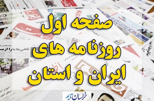 صفحه اول روزنامه‌های27 آذر