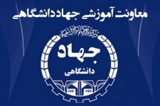 آغاز ثبت‌نام ترم زمستان مراکز آموزشی جهاددانشگاهی خراسان‌جنوبی