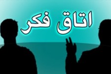 آغاز به کار اتاق فکر حوزه شهری بیرجند