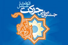 2 انجمن علمی در جشنواره ملی حرکت شایسته تقدیر شدند