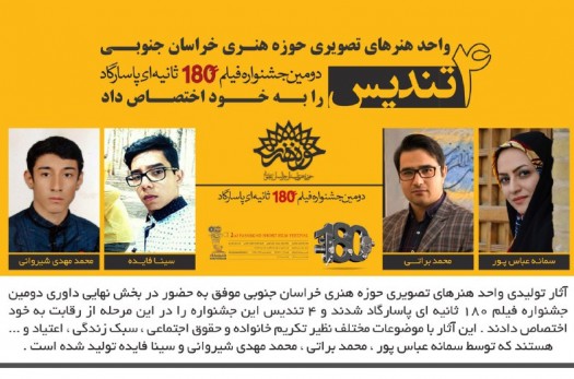 آثار حوزه هنری خراسان‌جنوبی موفق به حضور در دومین جشنواره فیلم پاسارگاد شد