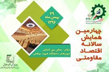 چهارمین همایش سالانه اقتصاد مقاومتی ۲۹ بهمن ماه برگزار می‌شود