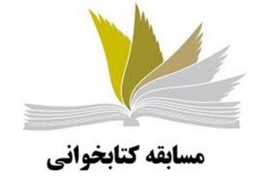 مسابقه کتابخوانی روشنا با محوریت کتاب حیفا برگزار می‌شود