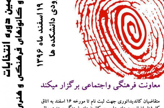 هجدهمین دوره انتخابات کانون‌های فرهنگی و هنری دانشگاه بیرجند برگزار می‌شود