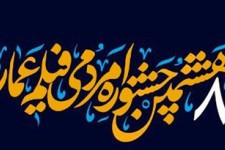 اکران فیلم‌های جشنواره عمار در ۱۳ شهرستان خراسان‌جنوبی