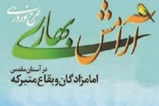 اسکان بیش از ۲۰ هزار نفر در اماکن اقامتی بقاع متبرکه خراسان‌جنوبی