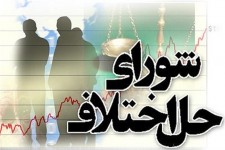 دادخواست‌های ارسالی به مراجع حل اختلاف خراسان جنوبی ۱۲.۵ درصد کاهش یافت