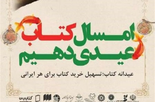 فروش ۵ هزار جلد کتاب در طرح "عیدانه کتاب" خراسان جنوبی