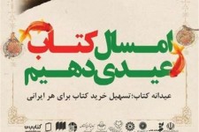 فروش ۵ هزار جلد کتاب در طرح "عیدانه کتاب" خراسان جنوبی