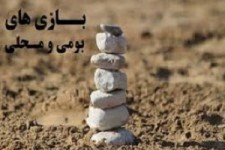 خراسان‌جنوبی؛ میزبان رقابت‌های بومی و محلی کشور