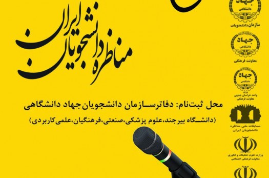 آغاز ثبت‌نام مرحله استانی مناظره ملی دانشجویان در خراسان‌جنوبی