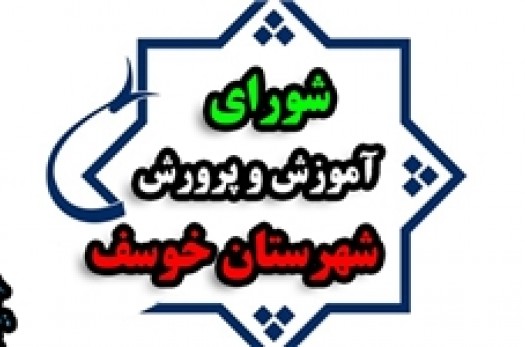 لزوم ورود خیرین برای بازسازی و تعمیر 7 مدرسه تخریبی در شهرستان خوسف