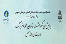 همایش ملی نکوداشت خادمان علم و فرهنگ