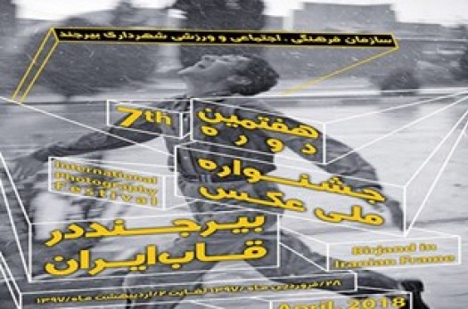 ارسال ۱۳۳۰ اثر به بخش مستند جشنواره ملی عکس بیرجند در قاب ایران