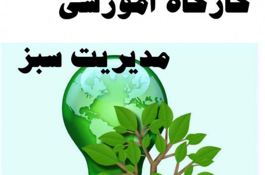 کارگاه آموزشی مدیریت سبز در دانشگاه فرهنگیان بیرجند برگزارشد