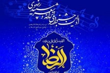 اولین جشنواره ملی ترانه و شعر "سپید رضوی"