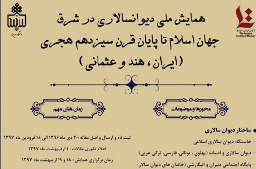 همایش ملی "دیوان سالاری در جهان اسلام" در دانشگاه بیرجند برگزار می‌شود