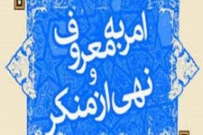 کمک به فقرا و نیازمندان تبدیل به فرهنگ شود/اجرای ۲۵ برنامه در حوزه امر به معروف و نهی از منکر