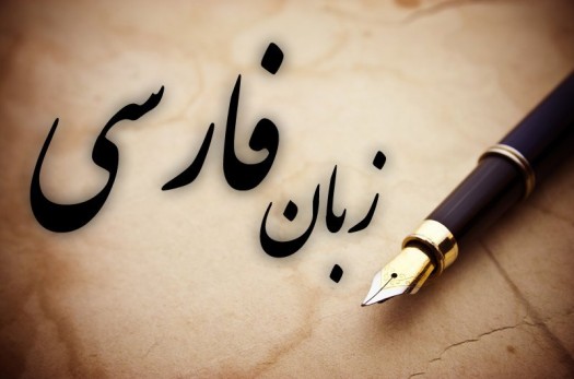 توجه لازم به درس فارسی نمی شود