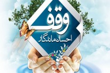 159 وقف ماه رمضان در خراسان جنوبی وجود دارد