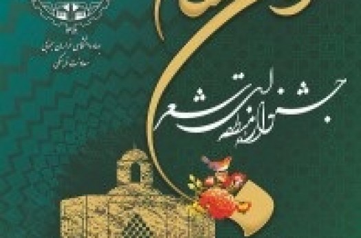 جشنواره منطقه ای شعر "ابن حسام" در خراسان‌جنوبی برگزار می‌شود