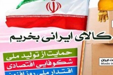 حمایت از کالای ایرانی چشم انتظار تدبیر مسئولان