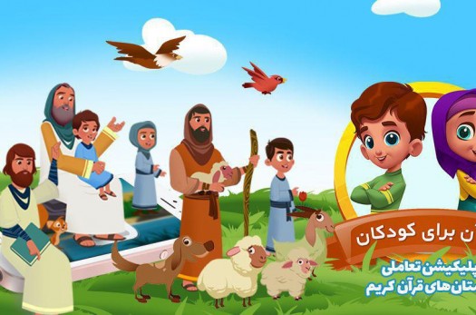 رونمایی از اولین نرم افزار تعاملی قرآن برای کودکان +دانلود