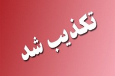 تکذیب خبر تحرکات تروریستی در خراسان جنوبی