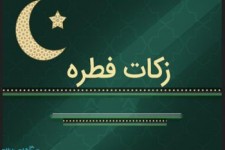 آمادگی هزار و ۵۲ پایگاه برای جمع آوری زکات فطریه در خراسان جنوبی