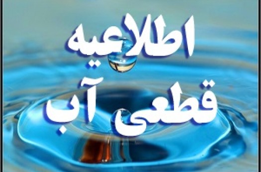 آب برخی مناطق شهر بیرجند فردا قطع می‌شود